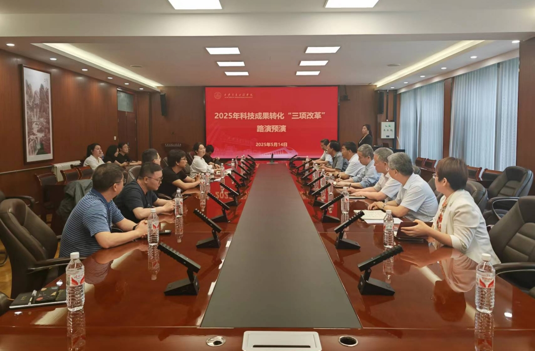 我校召开2025年科技成果转化“三项改革”路演预演