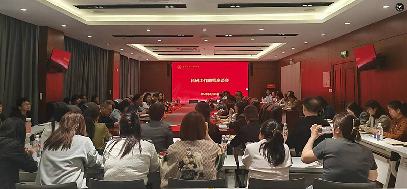 我校召开2025年科研工作教师座谈会